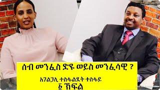 SELAM SHOW with Rev Tesfalidet Tesfay. Did Man is Sprit Have Soul and lives in the Body?Part 1