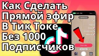 Как Сделать Прямой Эфир в Тик Токе без 1000 Подписчиков