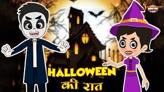 Halloween की रात | Halloween Special | Jabardast Hindi Kahaniya | Moral Story | कथा | Story