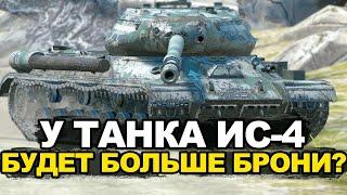 Что будет с танком ИС-4 в Обновлении | Tanks Blitz