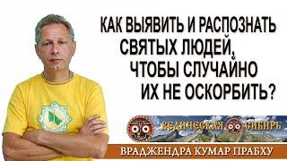 Как выявить или распознать Святых людей, чтобы случайно их не оскорбить?