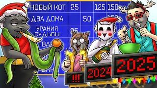 НОВОГОДНЯЯ СВОЯ ИГРА. У НАС НОВЫЙ АВТОКЛИКЕР :D