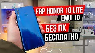 FRP Honor 10 Lite HRY-LX1 EMUI 10 Без ПК Бесплатно!