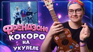 Как играть ФРЕНДЗОНА - КОКОРО разбор на укулеле \ Даша Кирпич