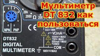 Мультиметр DT 832 как пользоваться новичку.