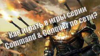 Как играть в игры серии Command & Conquer по сети? (CnC-Online)