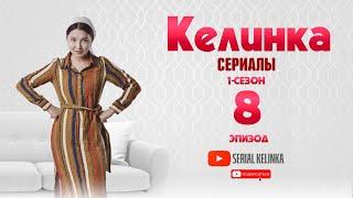 СЕРИАЛ КЕЛИНКА (1-сезон 8-эпизод)