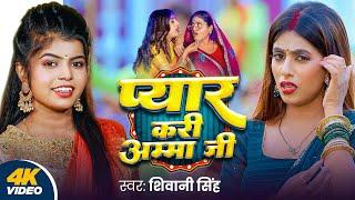 Video | प्यार करी अम्मा जी | Shivani Singh | Pyar Kari Amma Ji | Ft.Parul Yadav | Bhojpuri New Song