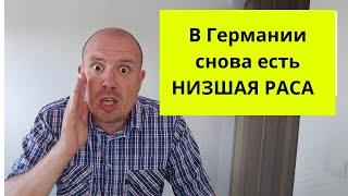 Немец: русские немцы враги Германии