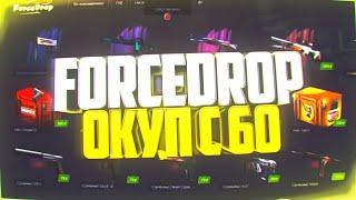 Как окупиться на ForceDrop с 60 рублей / форс дроп окуп с 50 рублей