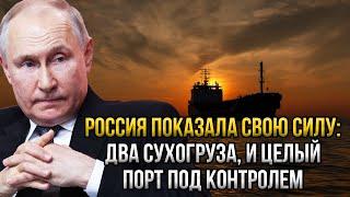 Роковое утро! За два сухогруза, весь порт: Россия за одну ночь показала, что шутки кончились!