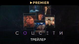 Соцсети | Трейлер | PREMIER