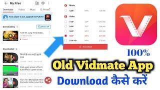 Old Vidmate Download Kaise kare || Old Vidmate Download link || How to old vidmate download