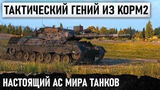 КОГДА ТЫ АС МИРА ТАНКОВ! МЕГА-ТАКТИЧНЫЙ БОЙ НА Leopard 1 ПРОТИВ ПОЛОВИНЫ КОМАНДЫ В WOT