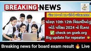 GSEB 10th 12th results livegseb.org Big Breaking good news/10th 12th repeater student #result_2024