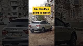 лада Веста св кросс стоит своих денег?