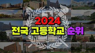 이 학교가 전국 1위라고?! 2024 전국 고등학교 순위 | 입시덕후