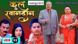 Kul Khandan-EP.03 | Nir Shah,Sapana Shrestha,Rohit Rumba,Suvekshya Thapa,Asmita Jureli |Ramailo TV