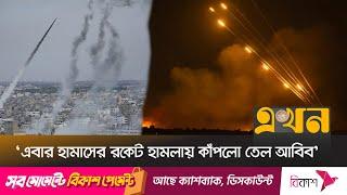 গা’জা’য় ইসরাইলি বর্বরতার প্রতিবাদে এবার তেলআবিবে রকেট হামলা হা'মা'সে'র | Gaza Israel | Ekhon TV