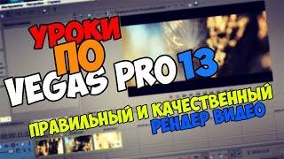 Уроки по Sony Vegas Pro 12/13/14 | ПРАВИЛЬНЫЙ И КАЧЕСТВЕННЫЙ РЕНДЕР ВИДЕО / КАК СОХРАНИТЬ ВИДЕО?