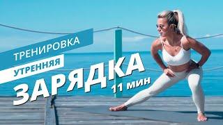 Утренняя зарядка на каждый день | Mote Fitness