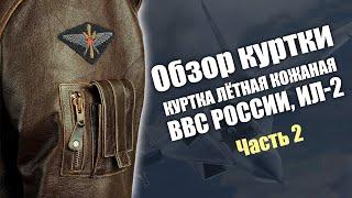 Разбор куртки лётной кожаной ВВС России, ИЛ-2