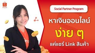 Shopee Social Partners#1 เพิ่มรายได้ให้ร้านค้า Affiliate link ทำความรู้จัก Affiliate link