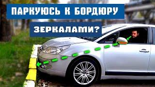 СЕКРЕТЫ ПАРКОВКИ / Парковка к бордюру передом! Автомобильный лайфхак  #автолайфхаки