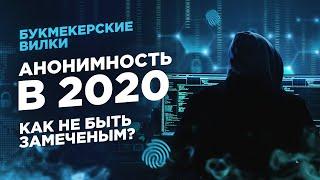 БУКМЕКЕРСКИЕ ВИЛКИ | АНОНИМНОСТЬ 2020 ГОДУ!