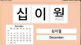 Learn Korean - Month  /  한글공부 - 달(일월~십이월)