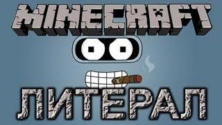 Литерал (Literal): MINECRAFT