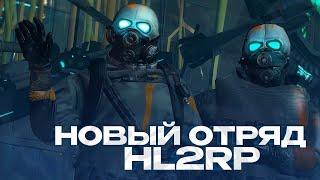 НОВЫЙ ОТРЯД ГРАЖДАНСКОЙ ОБОРОНЫ НА HALF-LIFE 2 RP ЗА ФРИМЕНОМ! GARRY'S MOD