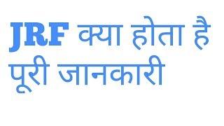 What is jrf exam in Hindi | jrf क्या होता है |