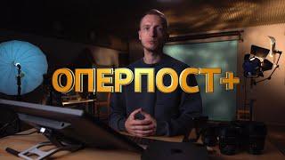 ОПЕРПОСТ+ / ТРЕЙЛЕР