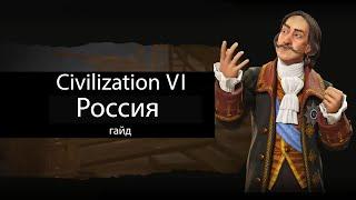 Civilization VI: Россия