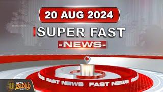 LIVE : Super Fast News | விரைவு செய்திகள் | 20.08.2024 | District News | Today News | NewsTamil24x7