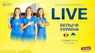 БЕЛЬГІЯ - УКРАЇНА | LIVE | Матч-відповідь | 2 раунд плей-оф відбору до ЄВРО-2025