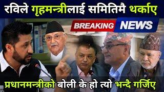 गृहमन्त्रीलाई अगाडि राखेर रबिले थर्काए, जनता बचाउन नसक्ने कस्तो सरकार हो ? समितिमा हंगामा Rabi