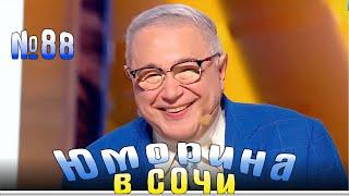 Юморина в Сочи | Выпуск - 88