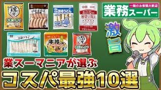 【業務スーパー】コスパ最強！絶対買うべきおすすめ商品TOP10 【2024年版人気】