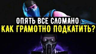 (ПРОСТО И ЭФФЕКТИВНО) КЛАССИЧЕСКИЙ НУБ САЙБОТ И САБ-ЗИРО/ Mortal Kombat Mobile