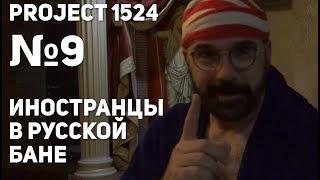 Проект 1524 №9: Иностранцы в русской бане
