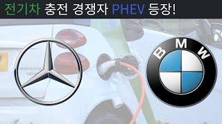 전기차 충전 경쟁자 PHEV 등장! 완속충전 하기 어렵다.