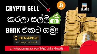 How to Sell Cryptocurrency and get LKR Binance Sinhala -  Bank එකට සල්ලි ගමු  2021