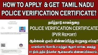POLICE VERIFICATION CERTIFICATE TAMIL |HOW TO APPLY POLICE VERIFICATION CERTIFICATE TAMIL |TN POLICE