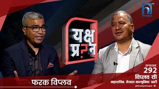 अन्ततः बिप्लव पनि सुंगुर नुहाउने पोखरीमा चुर्लुम्म | Biplav C | Rajendra Baniya| Himalaya TV