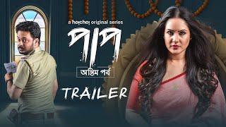 Paap: Antim Pawrbo(পাপ: অন্তিম পর্ব) | Official Trailer | Puja, Rahul | 4th June | Webseries|hoichoi