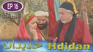 Série Hdidan S1 EP 16 - مسلسل حديدان الجزء الأول الحلقة السادسة عشر