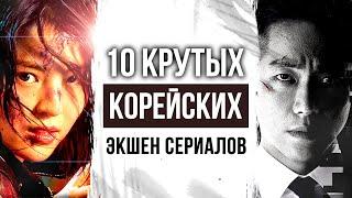 10 крутых КОРЕЙСКИХ ЭКШЕН СЕРИАЛОВ с высоким рейтингом | КОРЕЙСКИЕ ДОРАМЫ которые стоит посмотреть