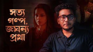 সত্য গল্প, জঘন্য প্রথা ft. @BioscopewalaShorts | Dainee (ডাইনি) | 14 MAR | hoichoi